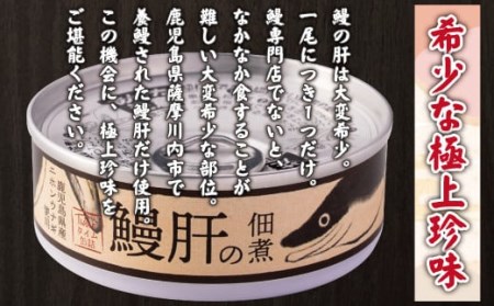 AS-2066 うなぎ肝の佃煮缶詰 60g×4個