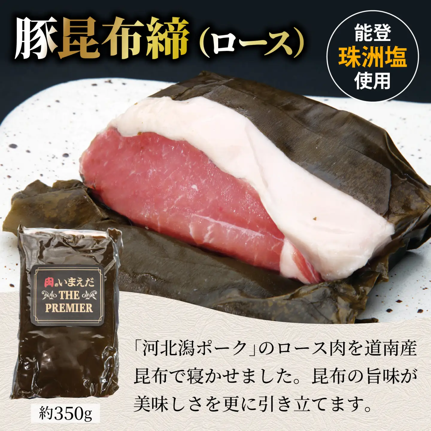 河北潟ポーク昆布締・燻製・煮豚セット / 豚肉