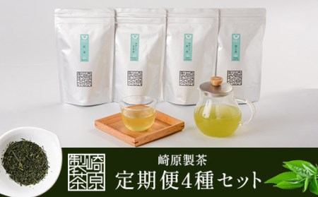 GS-401 崎原製茶 定期便LT4（年4回）3月・6月・9月・12月