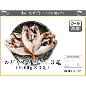 のどぐろ 開き干し 3枚 のどぐろ 干物 AU
