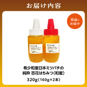 ＜京都府産＞希少和蜜 日本ミツバチの純粋『百花はちみつ（和蜜）』160g×2個 はちみつ 蜂蜜 百花 はちみつ 和蜜 わみつ 希少 はちみつ 天然 ハチミツ 蜜 047-02