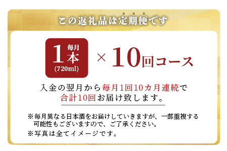 【１０か月】酒処鹿島の酒店厳選！純米大吟醸・大吟醸定期便（720mlサイズ）【日本酒 純米大吟醸 おすすめ日本酒 鹿島の日本酒 定期便日本酒】 V-32