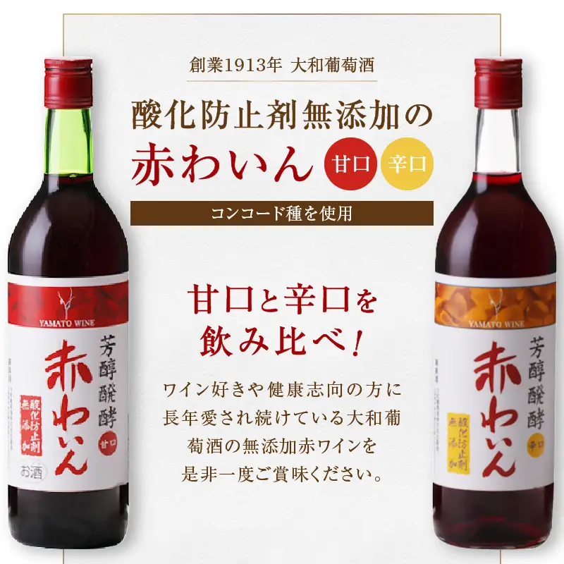 大和葡萄酒が贈る酸化防止剤無添加赤ワイン２本セット（MG）B-698