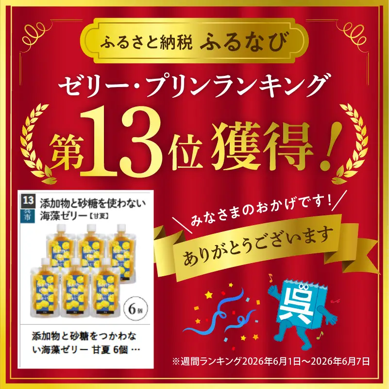 添加物と砂糖をつかわない海藻ゼリー 甘夏 6個 カルシウム ミネラル 食物繊維 寒天 天草 あまなつ 夏みかん 柑橘 ジュレ フルーツ デザート 無添加 常温配送 送料無料 広島県 呉市 ku058-005-r