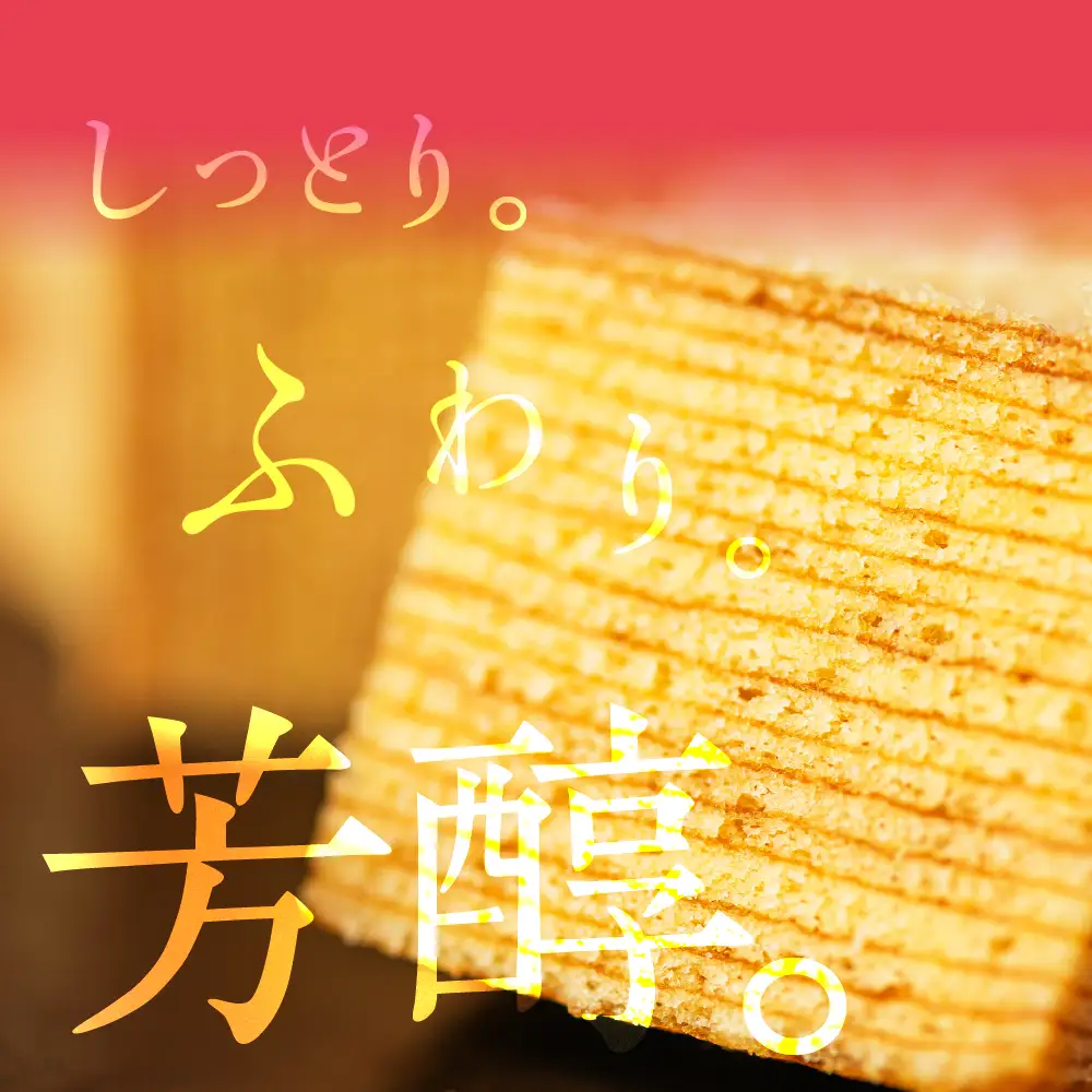  酒粕バウムクーヘン 「まんふく～へん」｜バウムクーヘン