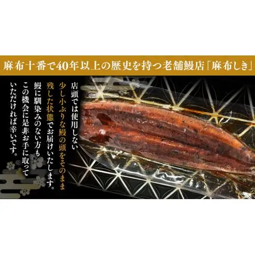 【 全3回隔月 定期便 】《 麻布しき 》 国産 有頭 鰻蒲焼 × 2尾 (計 6尾 )