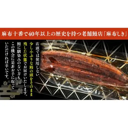 【 6ヶ月連続 定期便 】《 麻布しき 》 国産 有頭 鰻蒲焼 × 2尾 (計 12尾 )