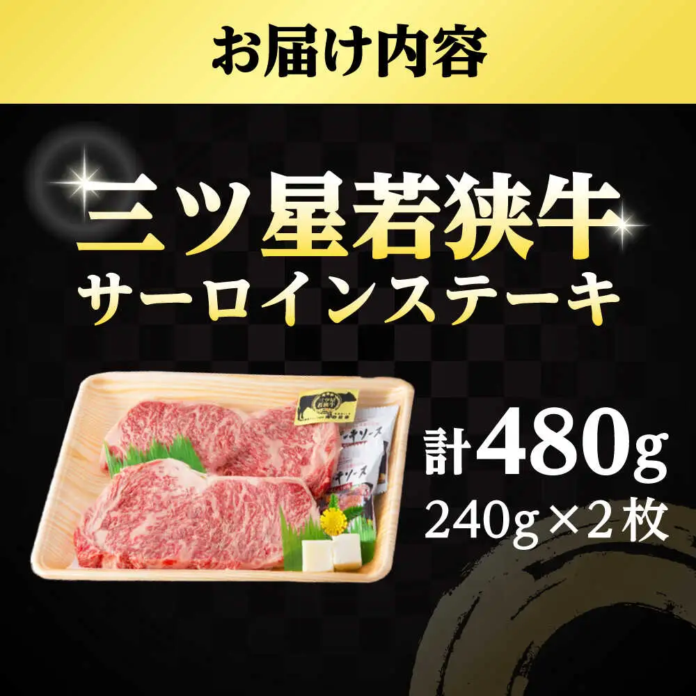 三ツ星若狭牛サーロインステーキ 2枚 480g ｜牛肉 和牛 焼肉 サーロイン ステーキ サーロインステーキ 2枚 若狭牛お肉 肉 肉セット 冷凍 480g ブランド牛 牛丼 炒め物 三ツ星牛 三ツ星 ギフト 贈答 [BFAP004] 【配送不可地域：北海道・沖縄・離島】 