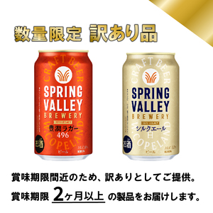 【訳あり】キリンビールスプリングバレー飲み比べ［豊潤496＋シルクエール］同時にお届け  クラフトビールスプリングバレークラフトビールクラフトビールキリンクラフトビール