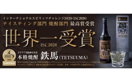 BS-017 世界一受賞酒チョイス（鉄馬・薩摩スパークリングレモン） オガタマ酒造 山元酒造