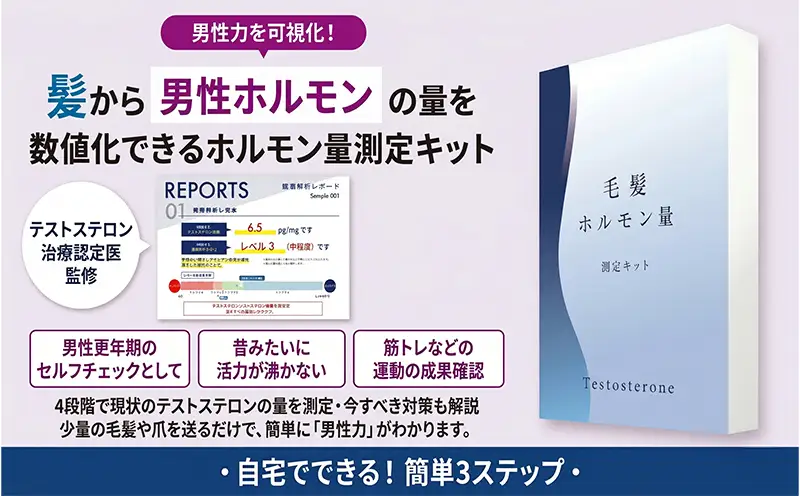 測定 男性更年期 セルフチェック 筋トレなどの運動の成果確認に!! 【毛髪ホルモン量測定キット～テストステロン～】