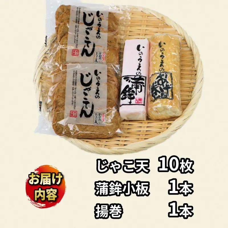 練り物 手押し じゃこ天 蒲鉾 おすすめ セット 井上蒲鉾本舗 C015-003003