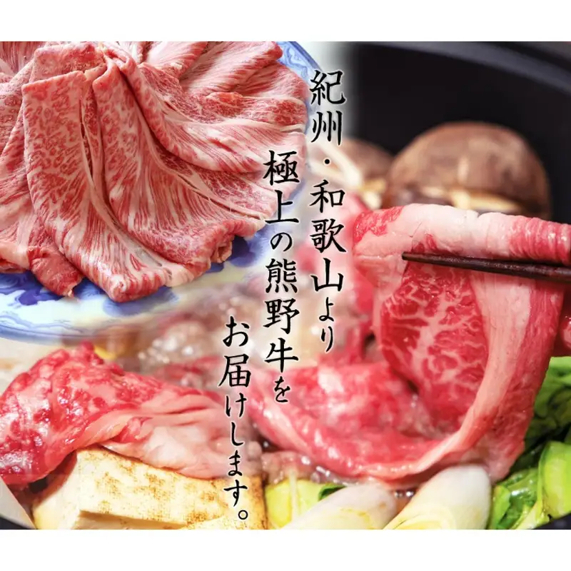 熊野牛 A4以上 霜降り ロース スライス 400g【uot765】