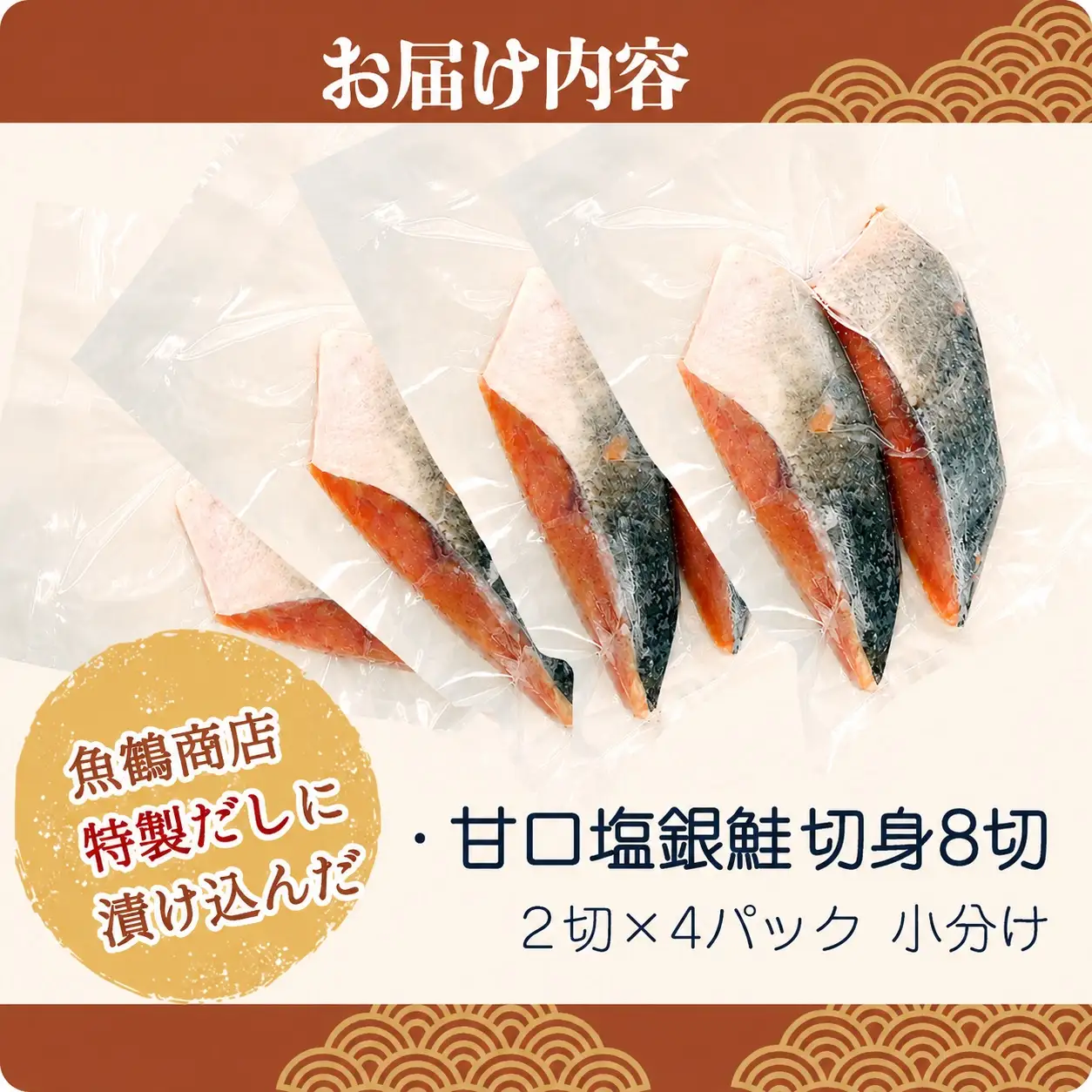 和歌山魚鶴仕込の甘口塩銀鮭切身８切（２切×４パック　小分け）／銀鮭 鮭 サケ 切り身 切身 魚 海鮮 焼き魚 おかず【uot767B】