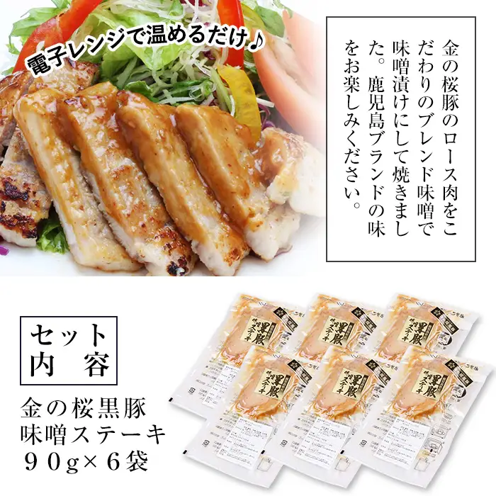 惣菜 金の桜黒豚 味噌 ロース ステーキ 540g（90g×6袋） ステーキ 惣菜【00-057-32】