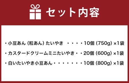 A191 たいやき ミックスセット 合計 40個(2150g) たい焼き おやつ 和菓子 福岡県 みやま市