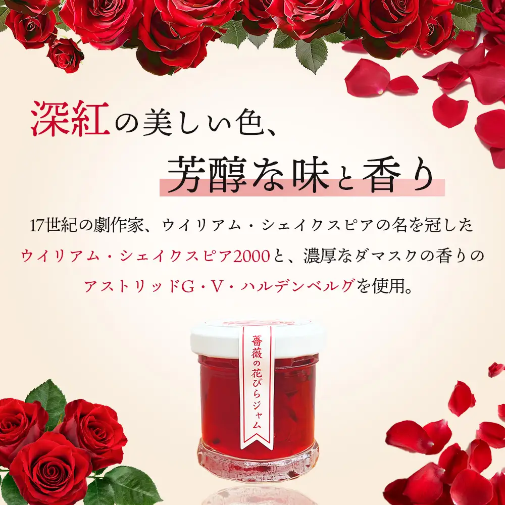 薔薇のコンフィチュールプチ（クリムゾン）30g×1個【19002701】