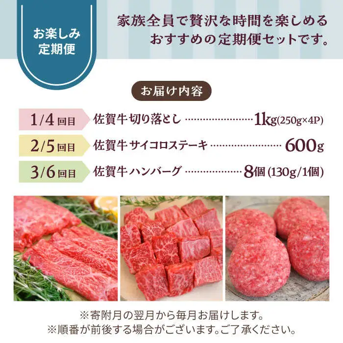【6回定期便】佐賀牛 家族向け お楽しみ 定期便 / 牛肉 [IAH219]
