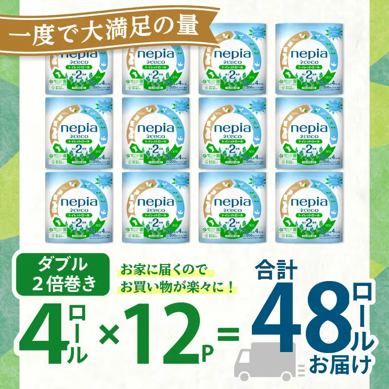 【A026】 紙のまち 苫小牧 ネピア ネピeco トイレットロール 2倍巻 4ロール ダブル （ 紙包装 ） T001-006 日用品