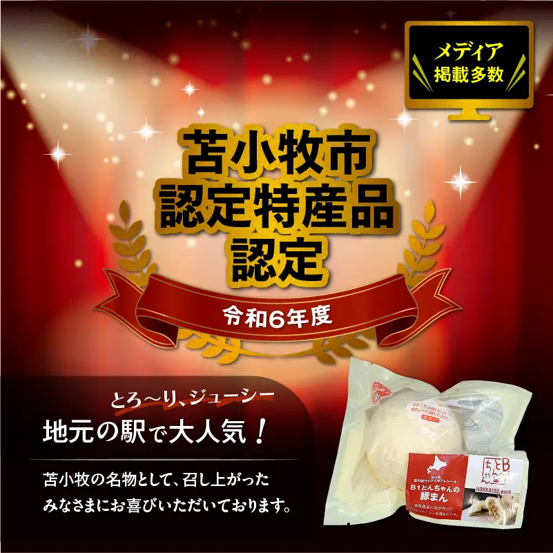 【10営業日以内に発送】 B1 とんちゃん の 豚まん 6個 入り T010-001 惣菜 総菜 加工食品