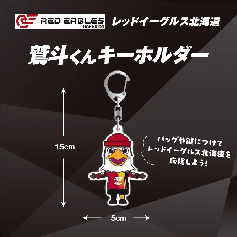 【 鷲斗くん キーホルダー 縦15cm×横5cm】 レッドイーグルス北海道 T018-015 雑貨