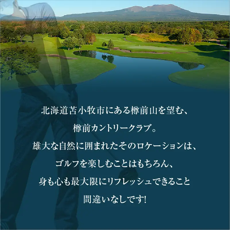 E01 【土日祝日ペアまたは平日4名様】樽前カントリークラブ ゴルフ場利用券　T042-FT02 体験 チケット