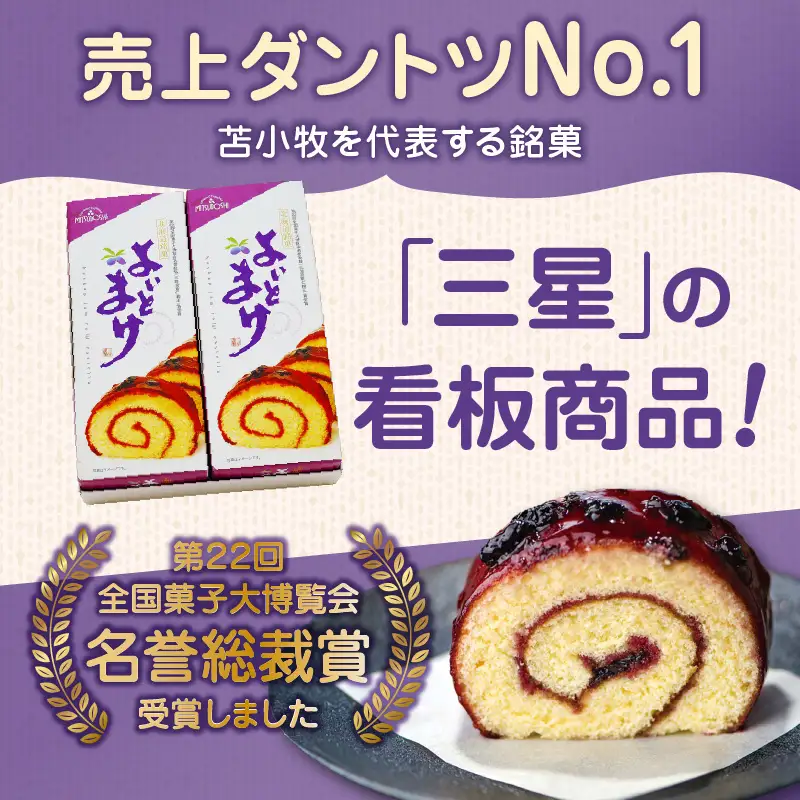 【 よいとまけ 2本 】 T044-003 スイーツ お菓子