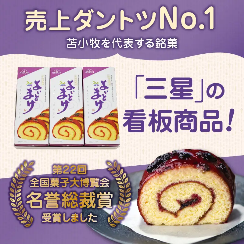 【 よいとまけ 3本 】 T044-004 スイーツ お菓子