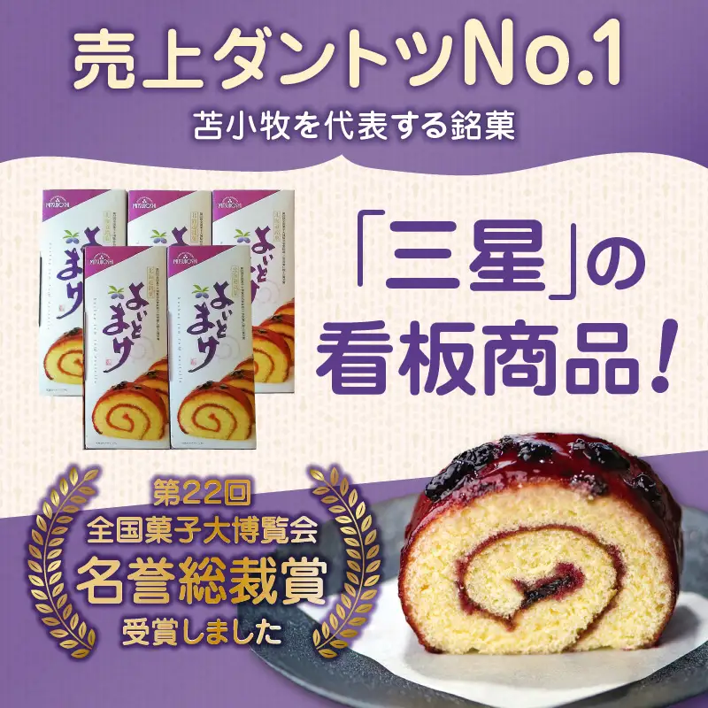 【 よいとまけ 5本 】 T044-005 スイーツ お菓子