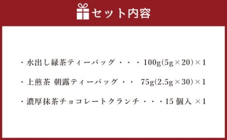 中山吉祥園 八女茶 3 種セット 【 水出し ・ 朝露 ・ 抹茶クランチ 】 緑茶 煎茶 抹茶 チョコレート クランチ 国産 福岡県産