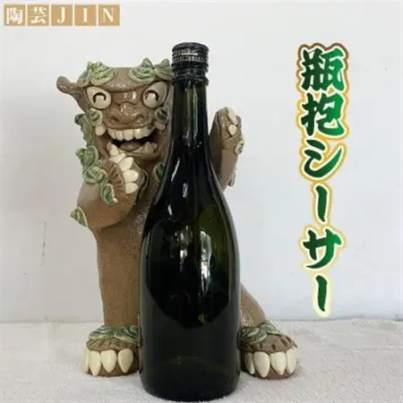 手作り瓶抱きシーサー【1388814】