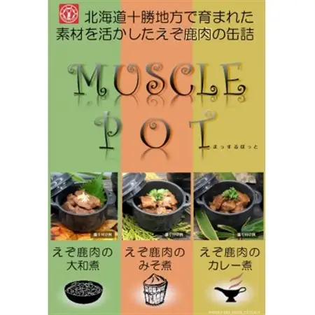 十勝のジビエ!えぞ鹿の缶詰 3種各2個(大和煮,味噌煮,カレー煮)〈キャンプやおつまみに〉_惣菜・加工品 肉 缶詰・瓶詰 _【1401149】