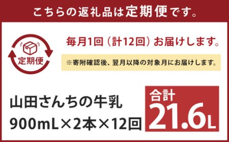 【12ヶ月定期便】山田さんちの牛乳 2本セット 900ml×2本 計12回 合計21.6L ノンホモ牛乳 牛乳 