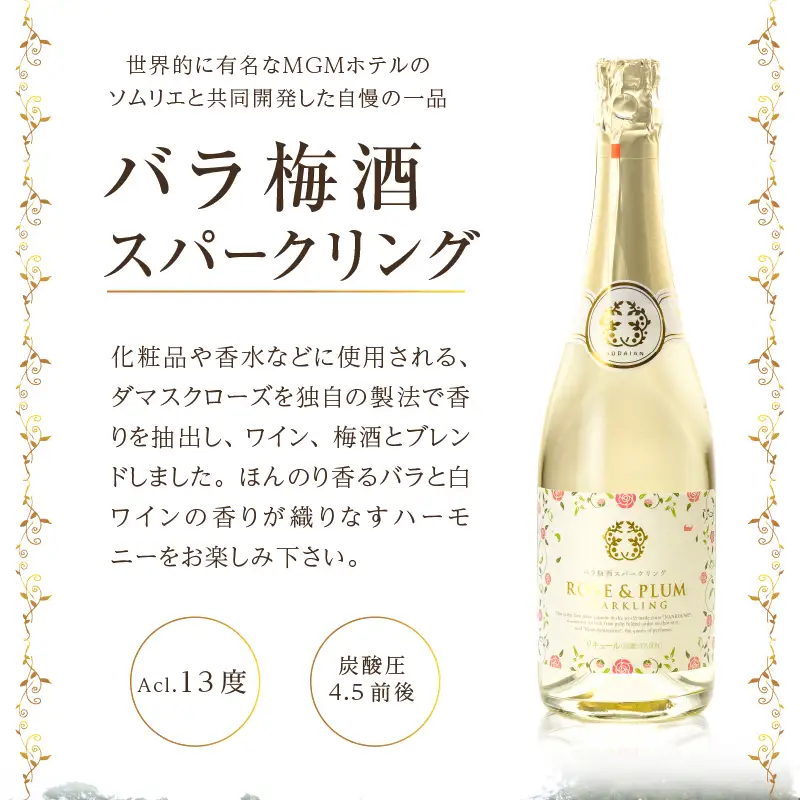 バラ梅酒スパークリング 720ｍl（AZF）B-718