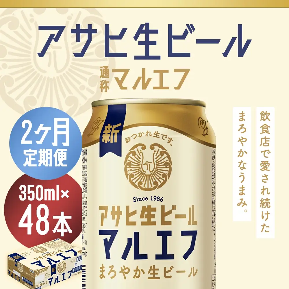 【2か月定期便】【福島のへそのまち　もとみや産】アサヒ生ビール（マルエフ）350ml×24本　【07214-0381】