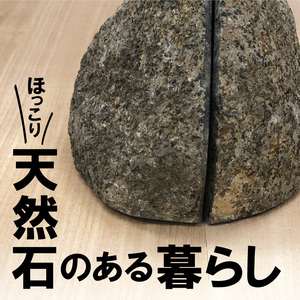 生駒石R ブックエンド