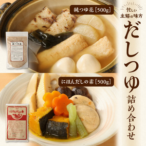 忙しい主婦の味方　だしつゆ詰め合わせ（純つゆ花500g、にほんだし500g） だし つゆ 詰め合わせ 純つゆ花500g にほんだしの素500g 2種類 忙しい主婦の味方 主婦 万能 毎日 添加物不使用 化学調味料不使用 無添加 安心 安全 簡単調理 便利 風味豊か くせのない味 送料無料