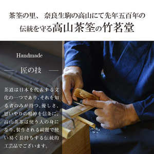 煤竹真茶筌【限定10点】　天然煤竹を使用 茶筌 伝統工芸品 伝統 天皇御前製作 手作業 手作り お茶会 お茶 抹茶 本格派 茶道具 茶道 お稽古 天然 天然煤竹茶筌 おもてなし 高品質 数量限定 奈良県 生駒市 お取り寄せ 送料無料