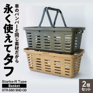 Starke-R Type Basket STR-560  2個セット 日本製 高耐久 バスケット 2個 セット サンドベージュ オリーブドラブ Starke-R Type Basket STR-560 SND OD 19.6L かご 椅子 踏み台 キャンプ ピクニック 収納 BBQ アウトドア 雑貨 日用品 防災 備蓄 リングスター 奈良県 生駒市 お取り寄せ 送料無料