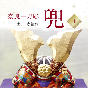 奈良一刀彫　兜【小】土井 志清作（桐箱入） 奈良一刀彫 立体感のある彩色 兜 小 弓矢 刀 桐箱入 一刀彫 土井志清作 伝統工芸品 木彫り 熟練 職人 自然由来 塗料 安心 子供 初節句 贈答用 奈良県 生駒市 送料無料