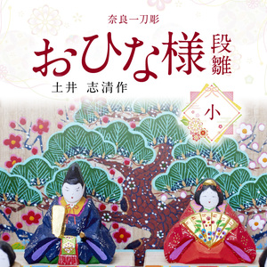 奈良一刀彫おひな様　段雛【小】土井 志清作 名入れ 修理対応 可 奈良の伝統工芸品！ 一刀彫りで作った手作りおひな様 かわいい 段雛 雛人形 お内裏様 お雛様 木製 手彫り 初節句 贈り物 女の子 子供 孫 奈良県 生駒市 送料無料