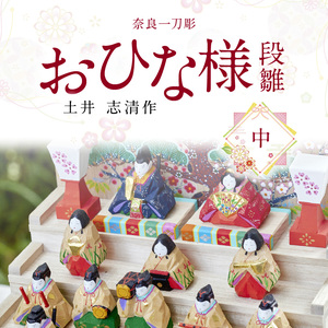 奈良一刀彫おひな様　段雛【中】土井 志清作 繊細な色彩が魅力 おひなさま 段雛 【中】 奈良一刀彫 土井 志清作 かわいい 段飾り 木彫り 自然由来 安心 子供 孫 熟練の職人 雛人形 雛祭り お内裏様 伝統工芸品 インテリア 奈良県 生駒市 送料無料