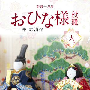 奈良一刀彫　おひな様　段雛【大】奈良一刀彫 立体感のある彩色 おひな様 段雛 大 一刀彫 土井志清作 かわいい 段飾り 木彫り 熟練 職人 自然由来 塗料 安心 収納しやすい 子供 初節句 贈答用 奈良県 生駒市 伝統工芸品 送料無料