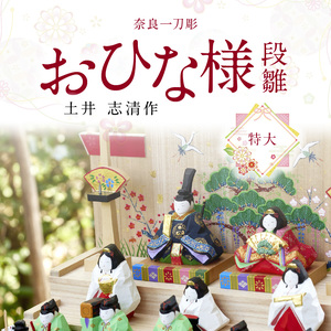 奈良一刀彫　おひな様　段雛【特大】 奈良一刀彫 立体感のある彩色 おひな様 段雛 特大 一刀彫 土井志清作 かわいい 段飾り 木彫り 熟練 職人 自然由来 塗料 安心 収納しやすい 子供 初節句 贈答用 奈良県 生駒市 伝統工芸品 送料無料