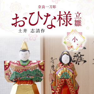 奈良一刀彫おひな様立雛【小】土井 志清作（桐箱入） 奈良の職人が手がける 一刀彫りのおひな様 立雛 【小】 奈良一刀彫 土井 志清作 桐箱 熟練 職人 繊細な色彩 大人好み 雛人形 お内裏様 伝統工芸品 コンパクト 場所を取らない インテリア 奈良県 生駒市 送料無料