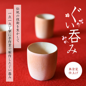 竹製のぐい呑み【茶道具職人が作る一点物】 器 酒器 ぐい吞み 竹 竹製 無塗装 日用品 手作り 竹のぬくもり プレゼント 贈答品 奈良県 生駒市