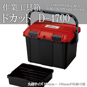 作業工具箱　ドカット　D-4700（赤） 日本製 高耐久な工具収納ケース ドカット D-4700 レッド 抜群の収納力 両開き 仕分けトレー付き 工具箱 ボックス 道具箱 防災グッズ 収納 キャンプ アウトドア イス 踏み台 防災 備蓄 リングスター お取り寄せ 奈良県 生駒市 送料無料
