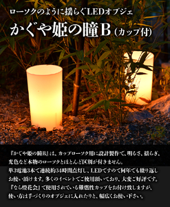 かぐや姫の瞳B（カップ付）  カップローソク かぐや姫の瞳B カップ付 LED ライト 連続約34時間点灯 ローソクのように揺らぐ 照明 インテリア 小物 オブジェ イルミネーション 奈良県 生駒市 お取り寄せ 送料無料