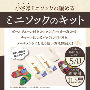 両先5本針で編むミニソックのキット 編み物初心者にもおすすめ！ 両先5本針で編む ミニソックのキット &Seeknit 編み物 ミニソック ボールチェーン チャーム キット ニット ハンドメイド 気軽 楽しい 手作り プレゼント用 奈良県 生駒市 送料無料