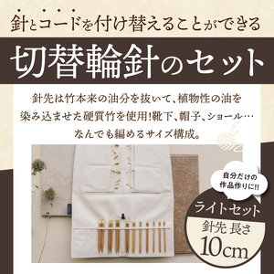 近畿編針Seeknit切替輪針セット（ライトセット） 近畿編針 Seeknit 切替輪針 セット ライトセット 収納ケース付 日用雑貨 雑貨 ツール インテリア 趣味 編み物 硬質竹 セーター カーディガン 手袋 マフラー 手編み 毛糸 ギフト用 贈り物用 プレゼント用 お取り寄せ 奈良県 生駒市 送料無料
